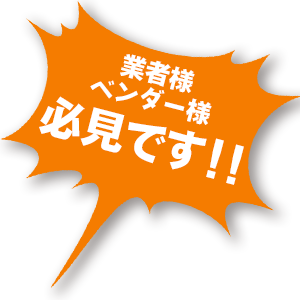 業者・ベンダー様向けに飲料・ジュースの卸売り