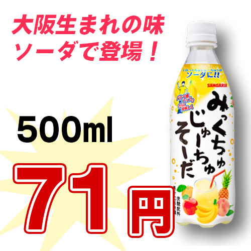 みっくちゅじゅーちゅそーだ 500ml ペット 24本入り ドリンク一番 飲料の卸売 みっくちゅじゅーちゅそーだ 500ml ペット 24本入り ドリンク一番 飲料の卸売