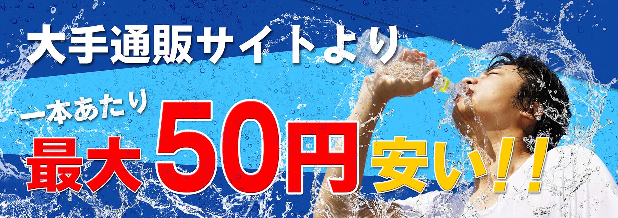 飲み物・飲料の卸売なら、業界最安値のドリンク一番へ