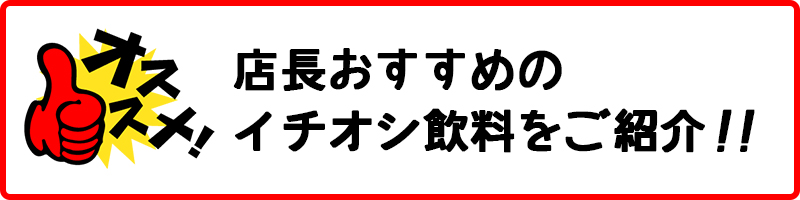 店長おすすめの飲料を卸売